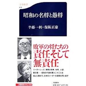 昭和の名将と愚将／半藤一利／保阪正康