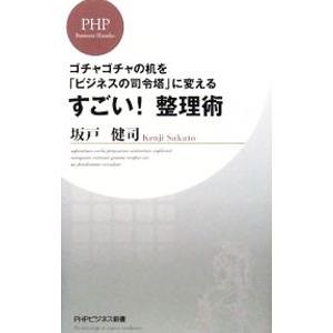 すごい！整理術−ゴチャゴチャの机を「ビジネスの司令塔」に変える−／坂戸健司