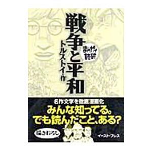 戦争と平和 まんがで読破／バラエティ・アートワークス