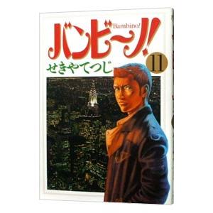 バンビ〜ノ！ 11／せきやてつじ