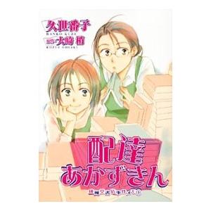 成風堂書店事件メモ（1）−配達あかずきん−／久世番子