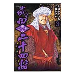 武田二十四将 3／大島やすいち