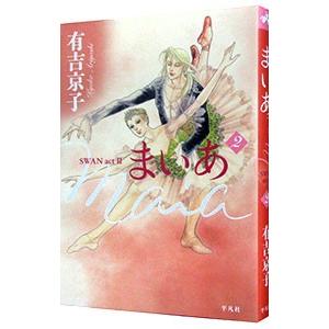 まいあ Swan Act Ii 2 電子書籍版 有吉京子 B Ebookjapan 通販 Yahoo ショッピング