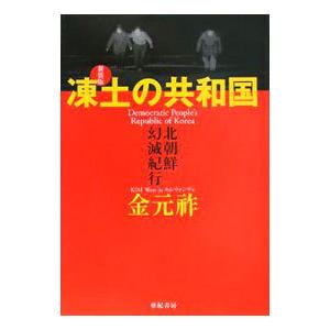 凍土の共和国 北朝鮮幻滅紀行 新装版 金元祚 Bk Bookfanプレミアム 通販 Yahoo ショッピング