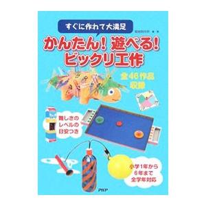 かんたん！遊べる！ビックリ工作／築地制作所