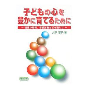 子どもの心を豊かに育てるために／大野要子