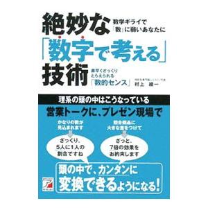 絶妙な「数字で考える」技術／村上綾一