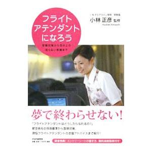 フライトアテンダントになろう／小林正彦