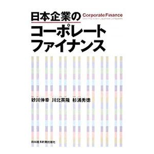 日本企業のコーポレートファイナンス／砂川伸幸