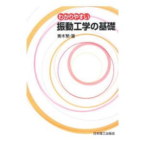 わかりやすい振動工学の基礎／青木繁