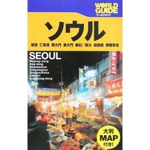 ソウル 2008／JTBパブリッシング