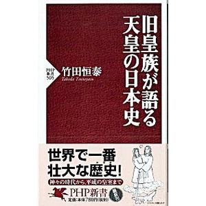 旧皇族が語る天皇の日本史／竹田恒泰