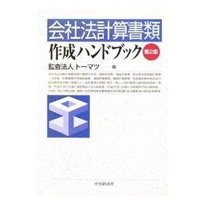 会社法計算書類作成ハンドブック／トーマツ