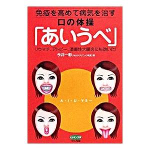 免疫を高めて病気を治す口の体操「あいうべ」／今井一彰