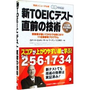 新TOEICテスト直前の技術 完全リニューアル版／ロバート・ヒルキ／ポール・ワーデン／ヒロ前田