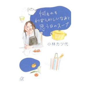 何もかもわずらわしいなあと思う日のスープ／小林カツ代