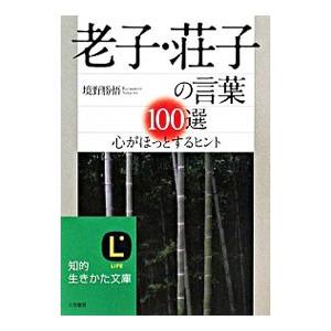 老子・荘子の言葉１００選−心がほっとするヒント−／境野勝悟