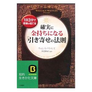 確実に金持ちになる「引き寄せの法則」／ウォレス・ワトルズ