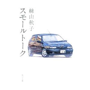 スモールトーク／絲山秋子