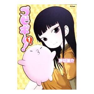 プピポー！ 1／押切蓮介
