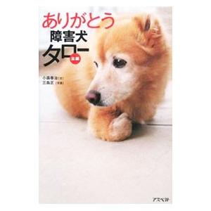 ありがとう障害犬タロー／小森泰治