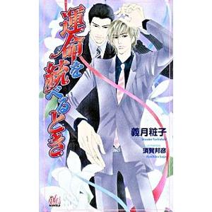 運命を統べるとき／義月粧子