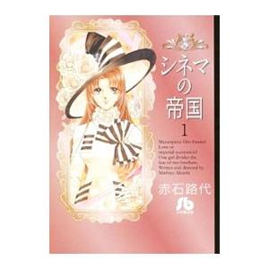 シネマの帝国 1/赤石路代の商品画像