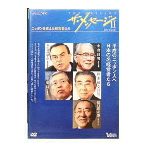 DVD／ザ・メッセージII ニッポンを変えた経営者たち ダイジェスト版