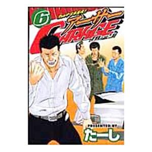 熱血中古車屋魂！アーサーGARAGE 6／たーし