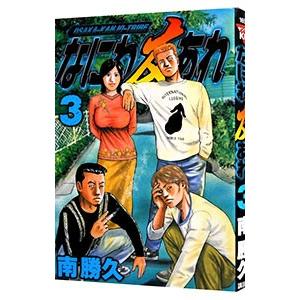 ナニワトモアレ/なにわ友あれ全59巻セット ナニワトモアレ 1-28巻・なにわ友あれ 1-31巻【全59巻セット】