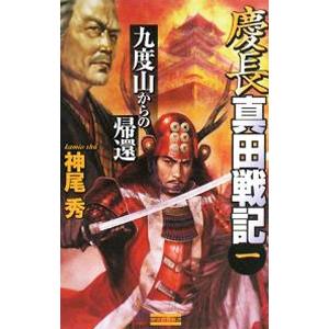 慶長真田戦記(1)−九度山からの帰還−／神尾秀