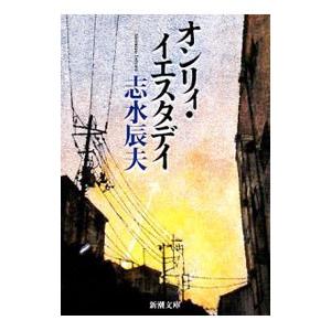 オンリィ・イエスタデイ／志水辰夫