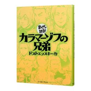 カラマーゾフの兄弟 まんがで読破／バラエティ・アートワークス