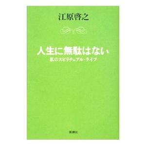 人生に無駄はない−私のスピリチュアル・ライフ−／江原啓之