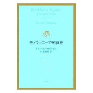 ティファニーで朝食を／トルーマン・カポーティ／村上春樹【訳】