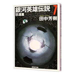 銀河英雄伝説(7)−怒涛篇−／田中芳樹