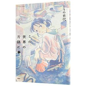 この世界の片隅に 上／こうの史代