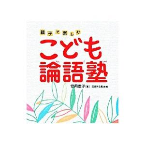 こども論語塾／安岡定子