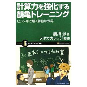 計算力を強化する鶴亀トレーニング／鹿持渉
