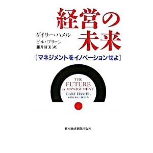 経営の未来／ゲアリ・ハメル／ビル・ブリーン