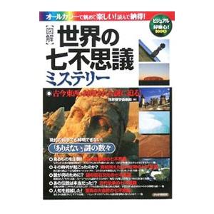 〈図解〉「世界の七不思議」ミステリー／世界博学倶楽部