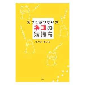 知ってるつもりのネコの気持ち／もんまさなえ
