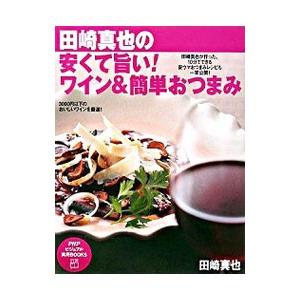 田崎真也の安くて旨い！ワイン＆簡単おつまみ／田崎真也