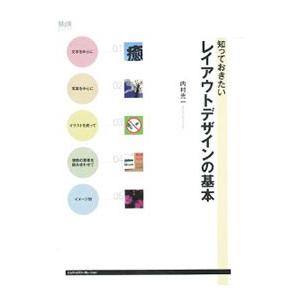 知っておきたいレイアウトデザインの基本／内村光一