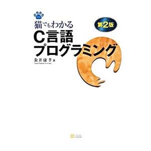 猫でもわかるC言語プログラミング／粂井康孝