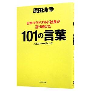 日本マクドナルド社長が送り続けた101の言葉／原田永幸｜ネットオフ ヤフー店