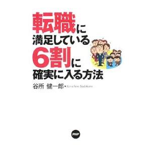 転職に満足している6割に確実に入る方法／谷所健一郎