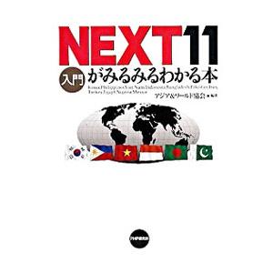 NEXT11がみるみるわかる本／アジア＆ワールド協会