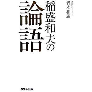 稲盛和夫の論語／皆木和義