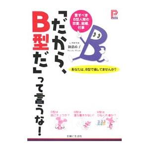 「だから、B型だ」って言うな！／御滝政子